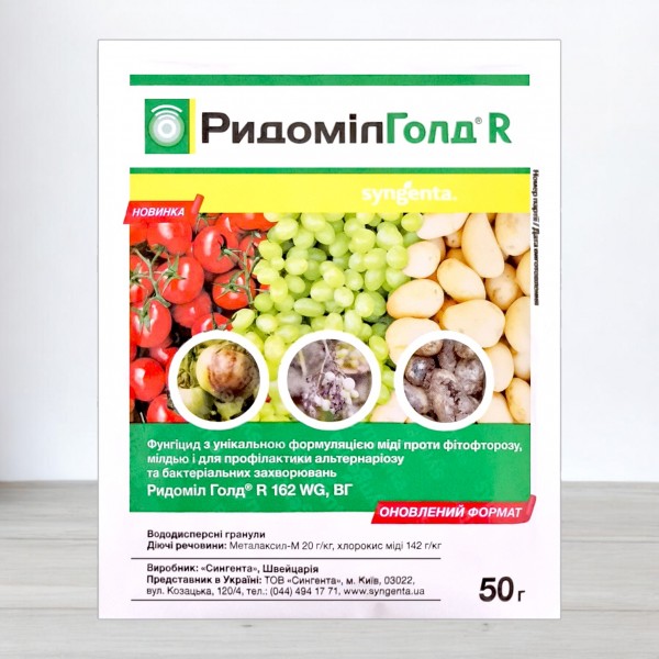Фунгіцид Ридоміл Голд R Syngenta, 50г